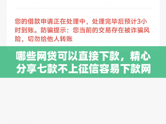 哪些网贷可以直接下款，精心分享七款不上征信容易下款网贷