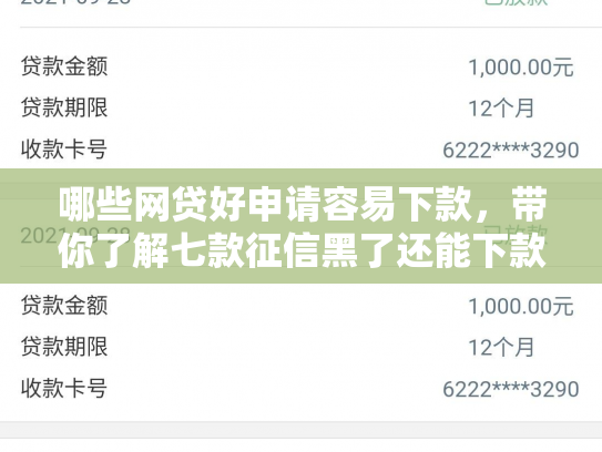 哪些网贷好申请容易下款，带你了解七款征信黑了还能下款的网贷
