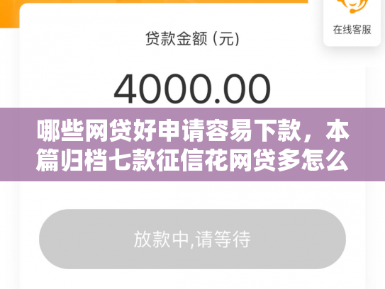 哪些网贷好申请容易下款，本篇归档七款征信花网贷多怎么下款