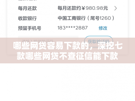哪些网贷容易下款的，深挖七款哪些网贷不查征信能下款