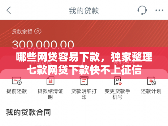 哪些网贷容易下款，独家整理七款网贷下款快不上征信