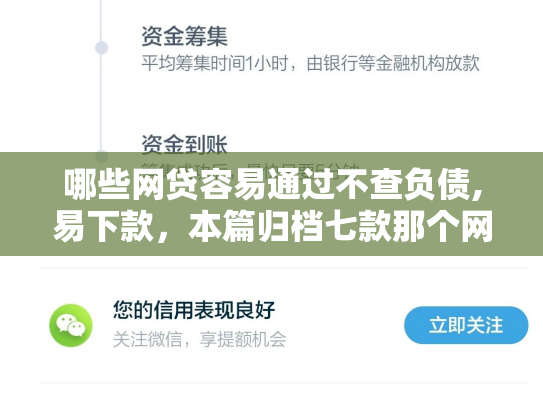 哪些网贷容易通过不查负债,易下款，本篇归档七款那个网贷不查征信好下款