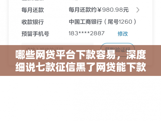 哪些网贷平台下款容易，深度细说七款征信黑了网贷能下款吗