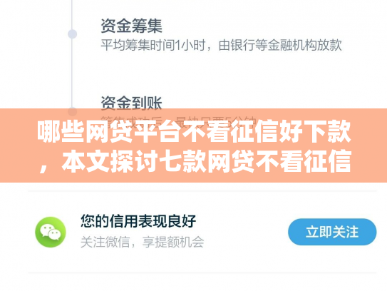 哪些网贷平台不看征信好下款，本文探讨七款网贷不看征信下款快分期