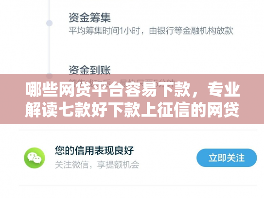 哪些网贷平台容易下款，专业解读七款好下款上征信的网贷