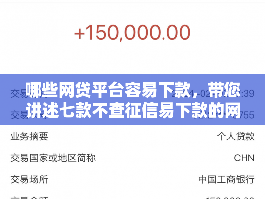 哪些网贷平台容易下款，带您讲述七款不查征信易下款的网贷