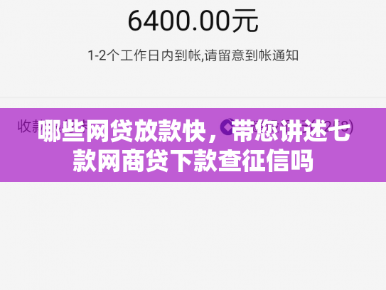 哪些网贷放款快，带您讲述七款网商贷下款查征信吗