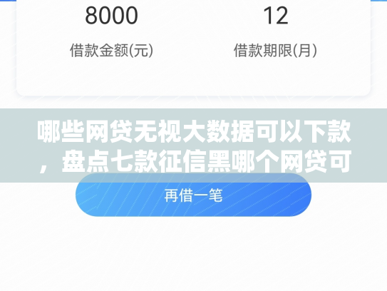 哪些网贷无视大数据可以下款，盘点七款征信黑哪个网贷可下款