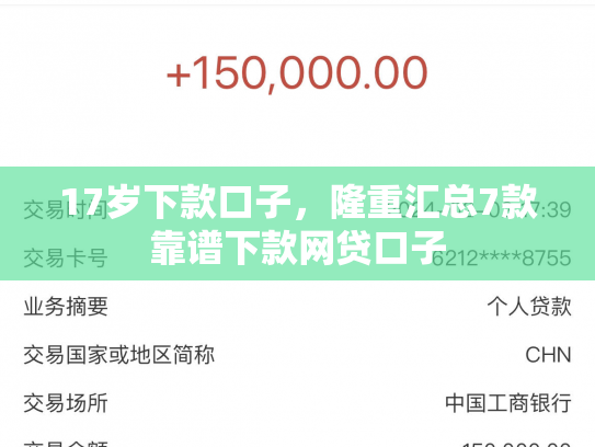 17岁下款口子，隆重汇总7款靠谱下款网贷口子