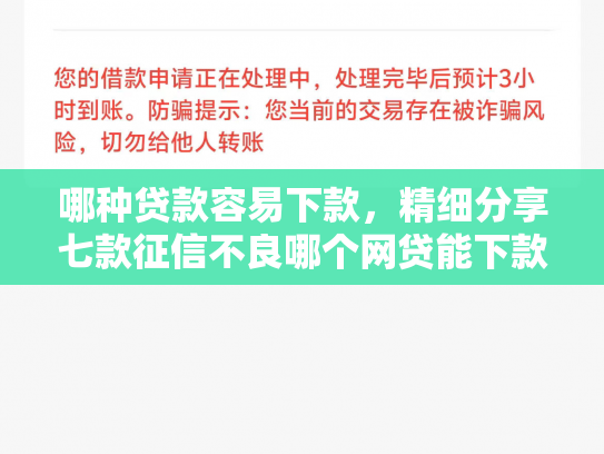 哪种贷款容易下款，精细分享七款征信不良哪个网贷能下款