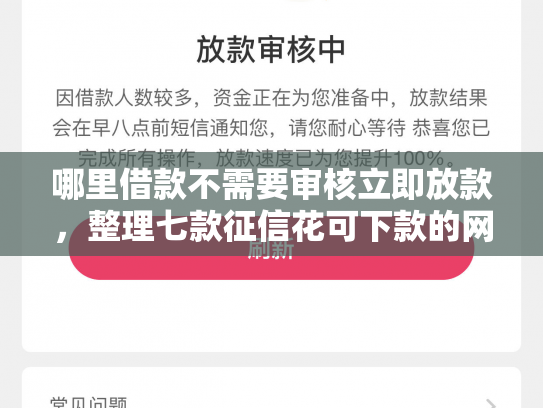 哪里借款不需要审核立即放款，整理七款征信花可下款的网贷