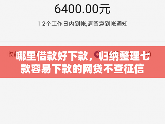 哪里借款好下款，归纳整理七款容易下款的网贷不查征信