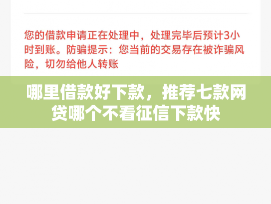哪里借款好下款，推荐七款网贷哪个不看征信下款快