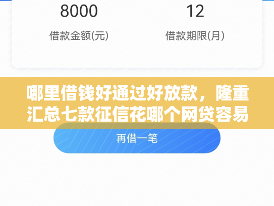 哪里借钱好通过好放款，隆重汇总七款征信花哪个网贷容易下款