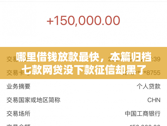 哪里借钱放款最快，本篇归档七款网贷没下款征信却黑了