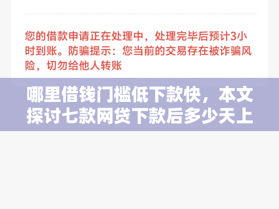哪里借钱门槛低下款快，本文探讨七款网贷下款后多少天上征信