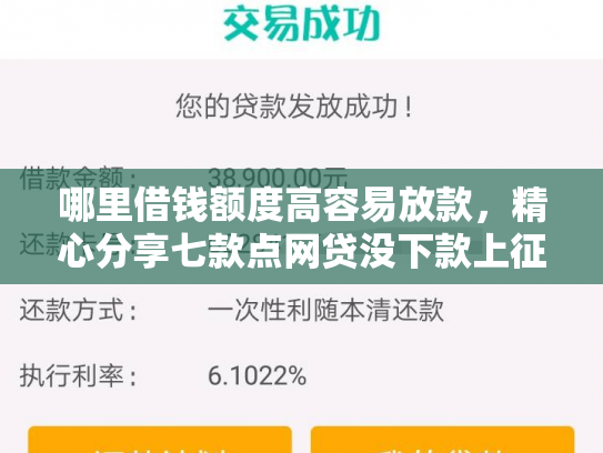 哪里借钱额度高容易放款，精心分享七款点网贷没下款上征信