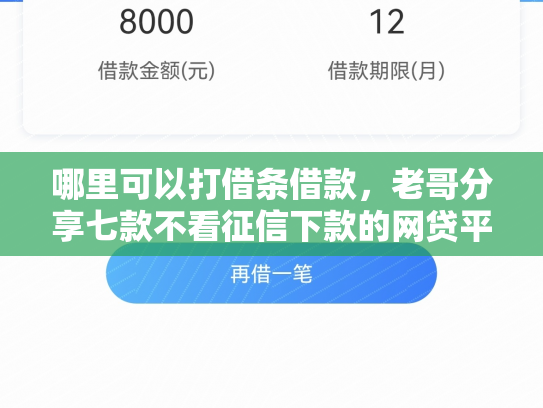 哪里可以打借条借款，老哥分享七款不看征信下款的网贷平台