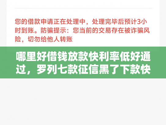 哪里好借钱放款快利率低好通过，罗列七款征信黑了下款快的网贷
