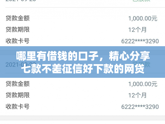 哪里有借钱的口子，精心分享七款不差征信好下款的网贷