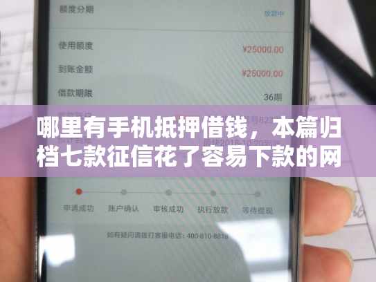 哪里有手机抵押借钱，本篇归档七款征信花了容易下款的网贷