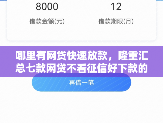 哪里有网贷快速放款，隆重汇总七款网贷不看征信好下款的