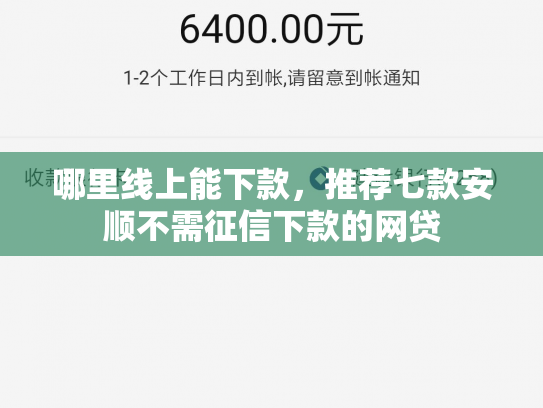 哪里线上能下款，推荐七款安顺不需征信下款的网贷