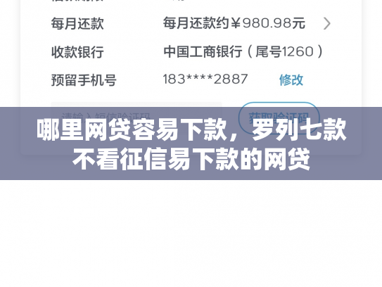 哪里网贷容易下款，罗列七款不看征信易下款的网贷