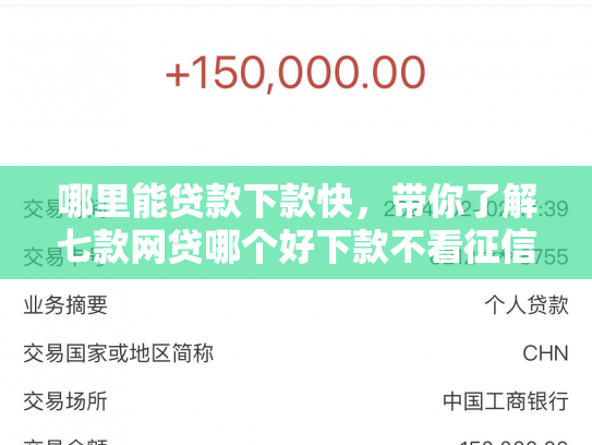 哪里能贷款下款快，带你了解七款网贷哪个好下款不看征信