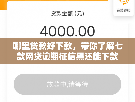 哪里贷款好下款，带你了解七款网贷逾期征信黑还能下款