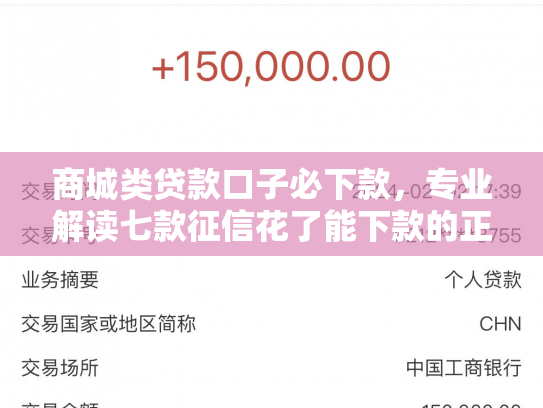 商城类贷款口子必下款，专业解读七款征信花了能下款的正规平台吗
