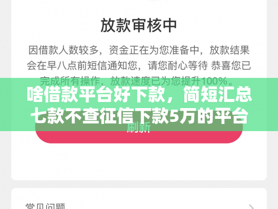 啥借款平台好下款，简短汇总七款不查征信下款5万的平台