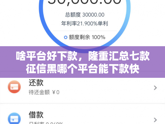 啥平台好下款，隆重汇总七款征信黑哪个平台能下款快