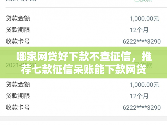 哪家网贷好下款不查征信，推荐七款征信呆账能下款网贷