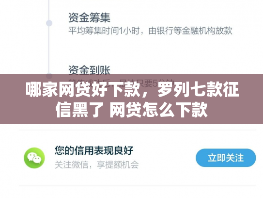 哪家网贷好下款，罗列七款征信黑了 网贷怎么下款