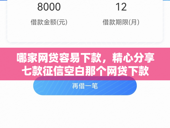 哪家网贷容易下款，精心分享七款征信空白那个网贷下款