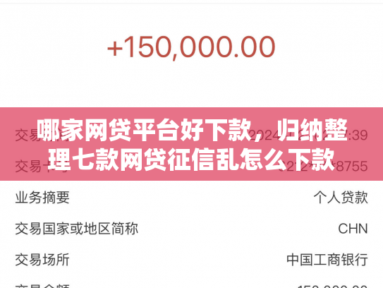 哪家网贷平台好下款，归纳整理七款网贷征信乱怎么下款