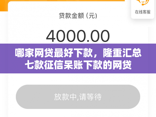 哪家网贷最好下款，隆重汇总七款征信呆账下款的网贷