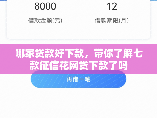 哪家贷款好下款，带你了解七款征信花网贷下款了吗