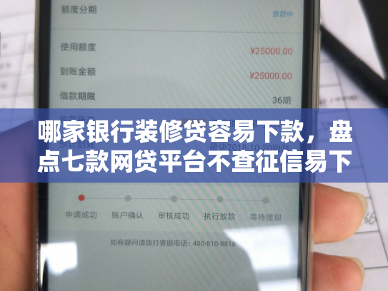 哪家银行装修贷容易下款，盘点七款网贷平台不查征信易下款