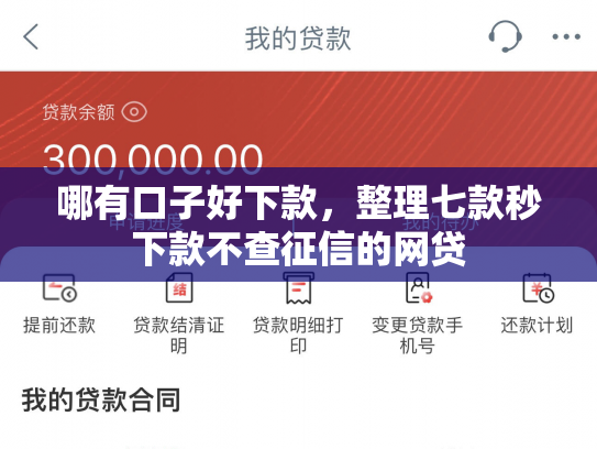 哪有口子好下款，整理七款秒下款不查征信的网贷