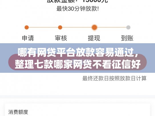 哪有网贷平台放款容易通过，整理七款哪家网贷不看征信好下款