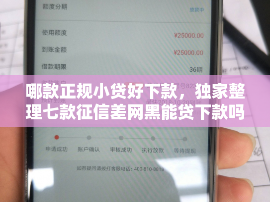 哪款正规小贷好下款，独家整理七款征信差网黑能贷下款吗