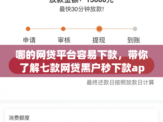 哪的网贷平台容易下款，带你了解七款网贷黑户秒下款app