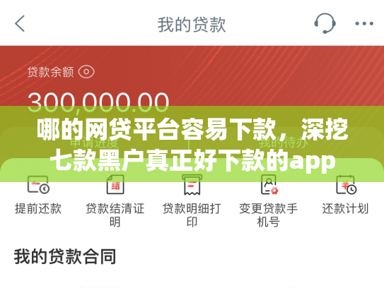 哪的网贷平台容易下款，深挖七款黑户真正好下款的app
