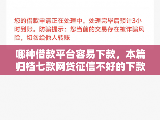 哪种借款平台容易下款，本篇归档七款网贷征信不好的下款口子