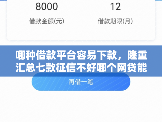 哪种借款平台容易下款，隆重汇总七款征信不好哪个网贷能下款