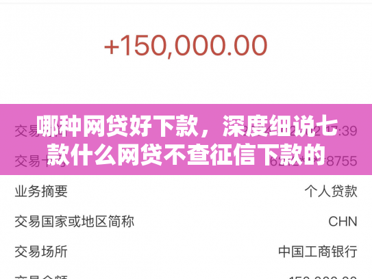 哪种网贷好下款，深度细说七款什么网贷不查征信下款的