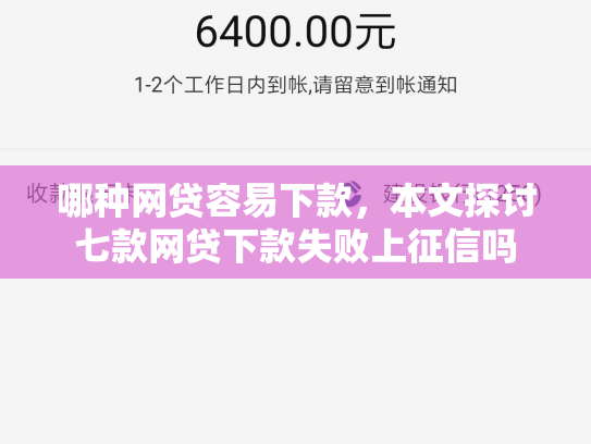哪种网贷容易下款，本文探讨七款网贷下款失败上征信吗