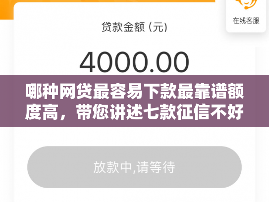 哪种网贷最容易下款最靠谱额度高，带您讲述七款征信不好什么网贷能下款